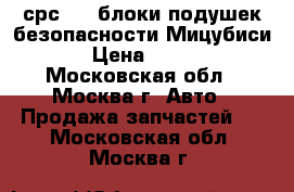 Mitsubishi срс SRS блоки подушек безопасности Мицубиси › Цена ­ 777 - Московская обл., Москва г. Авто » Продажа запчастей   . Московская обл.,Москва г.
